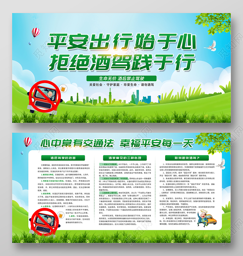 绿色清新背景珍爱生命禁止酒驾宣传栏