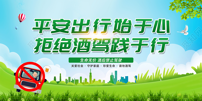 绿色清新背景珍爱生命禁止酒驾宣传栏
