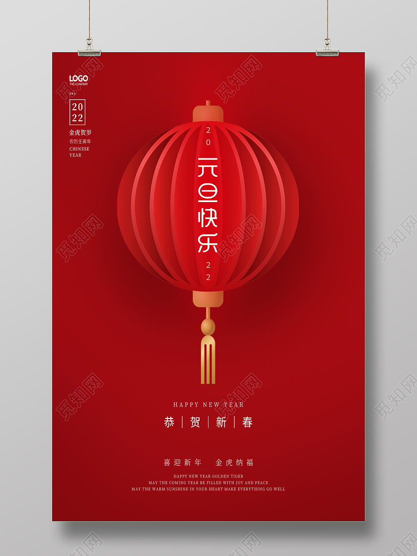 红色元旦快乐2022元旦快乐展板