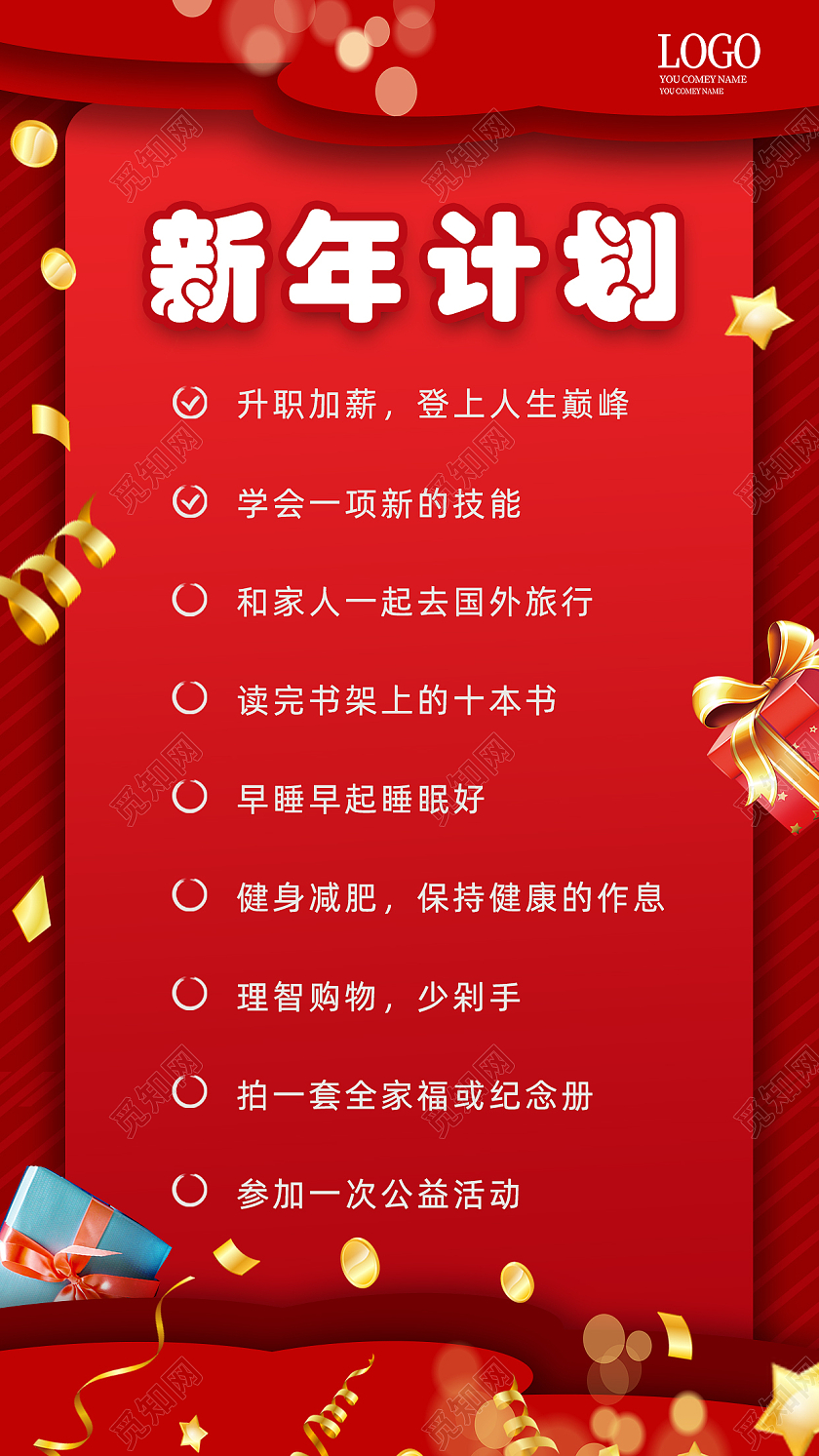 红色简约大气2022新年计划宣传海报