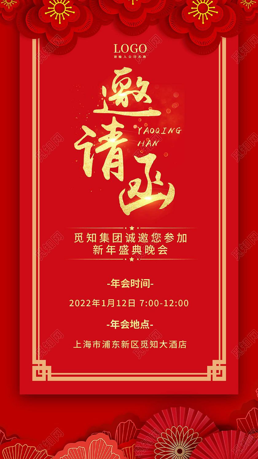 红色喜庆新年邀请函2022邀请函手机文案海报