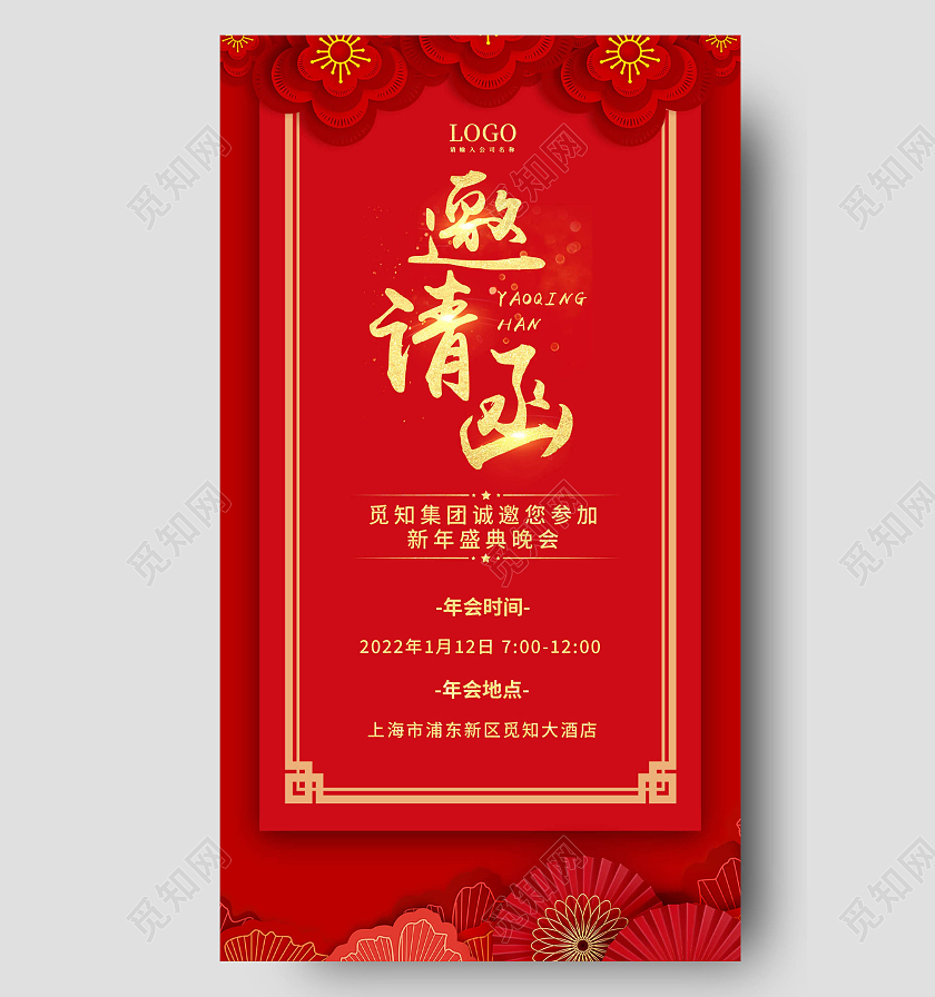 红色喜庆新年邀请函2022邀请函手机文案海报