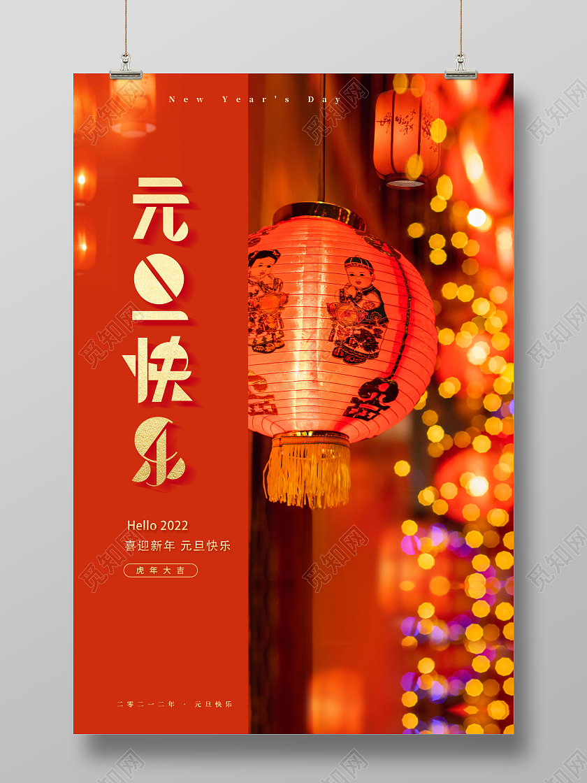 红色2022元旦快乐新年快乐虎年快乐海报