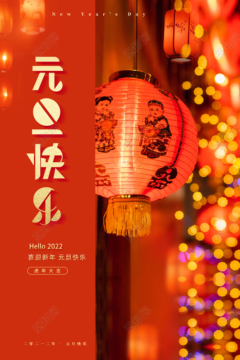 红色2022元旦快乐新年快乐虎年快乐海报