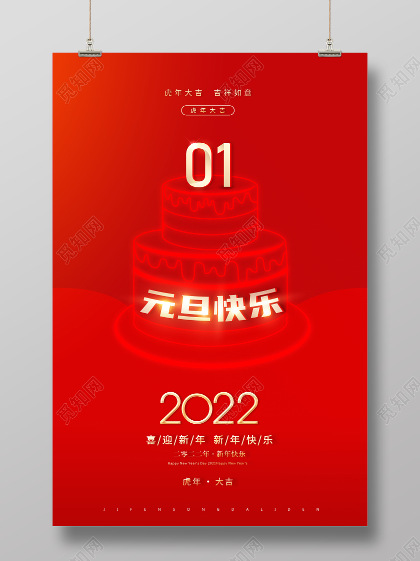 红色2022元旦快乐新年快乐虎年快乐海报