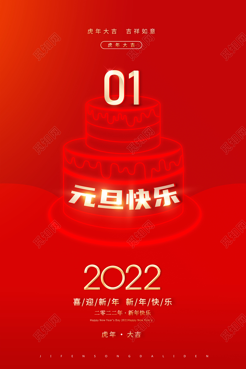 红色2022元旦快乐新年快乐虎年快乐海报