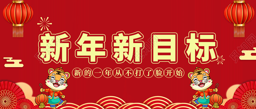 红色简约卡通新年新目标公共号首图新年计划