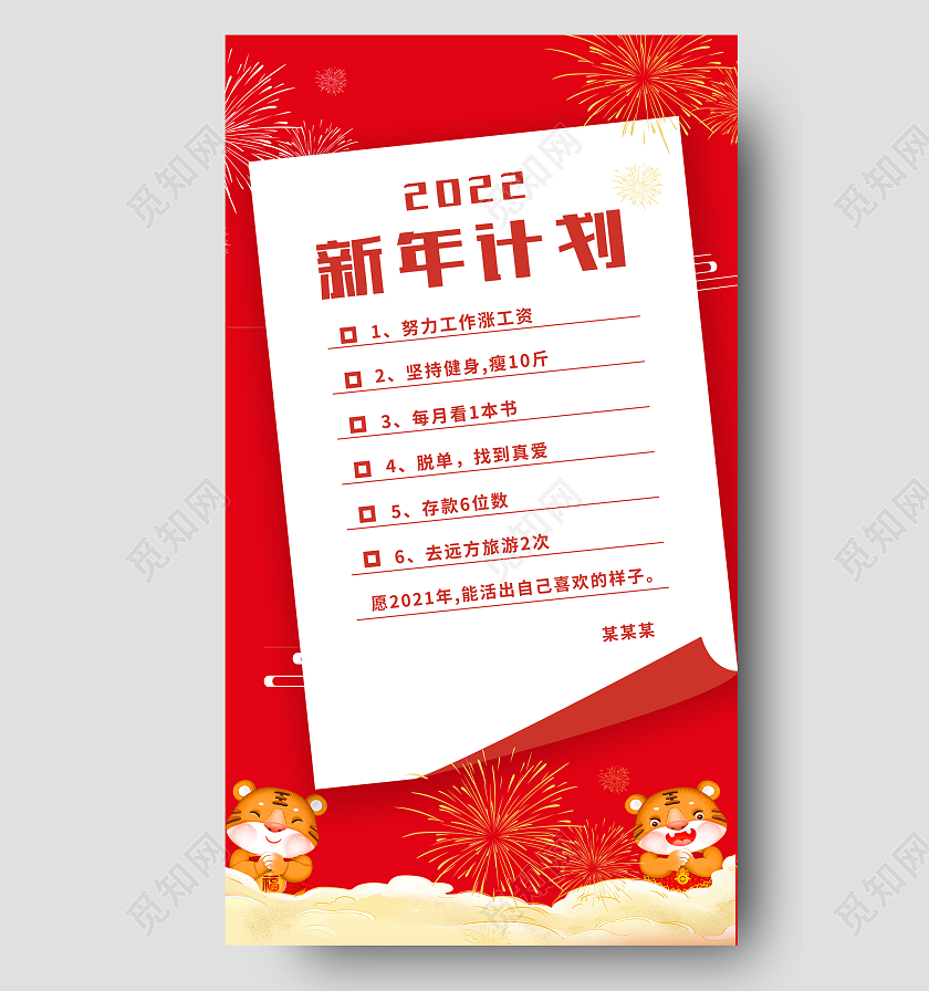 红色老虎2022新年计划简约宣传海报