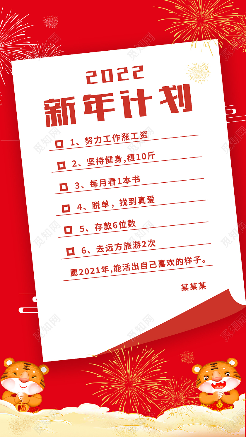 红色老虎2022新年计划简约宣传海报