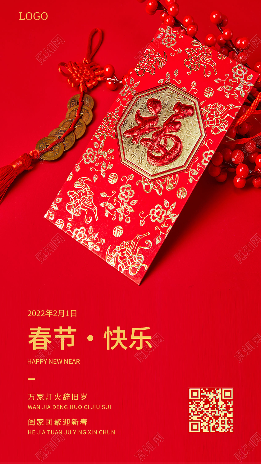 红色春节快乐新春快乐喜迎春节手机海报红包2022新年春节虎年