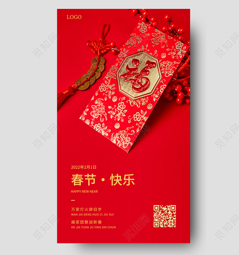 红色春节快乐新春快乐喜迎春节手机海报红包2022新年春节虎年