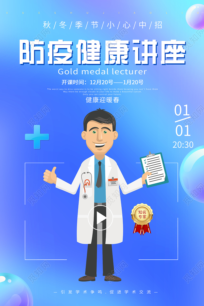 蓝色卡通防疫健康讲座宣传活动海报