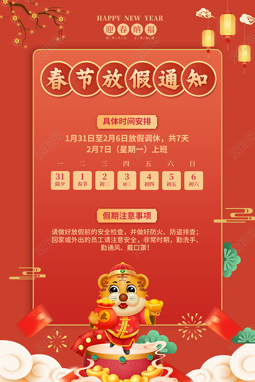 2022红色插画喜庆春节放假通知海报