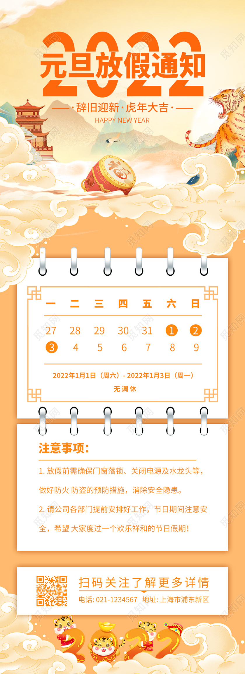 橙黄色卡通手绘国风2022元旦放假通知长图