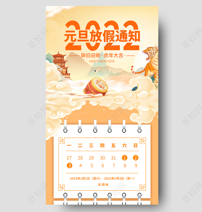 橙黄色卡通手绘国风2022元旦放假通知长图