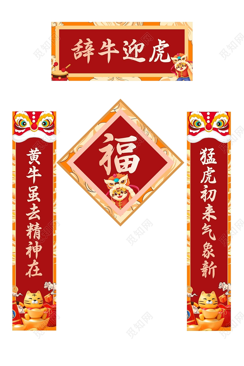 红色插画辞牛迎虎2022新年春季春联虎年对联