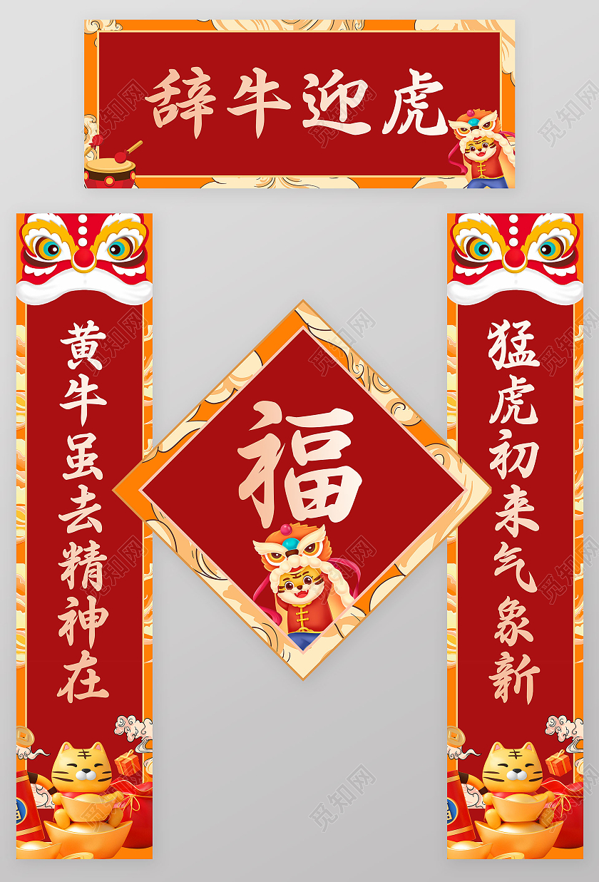 红色插画辞牛迎虎2022新年春季春联虎年对联