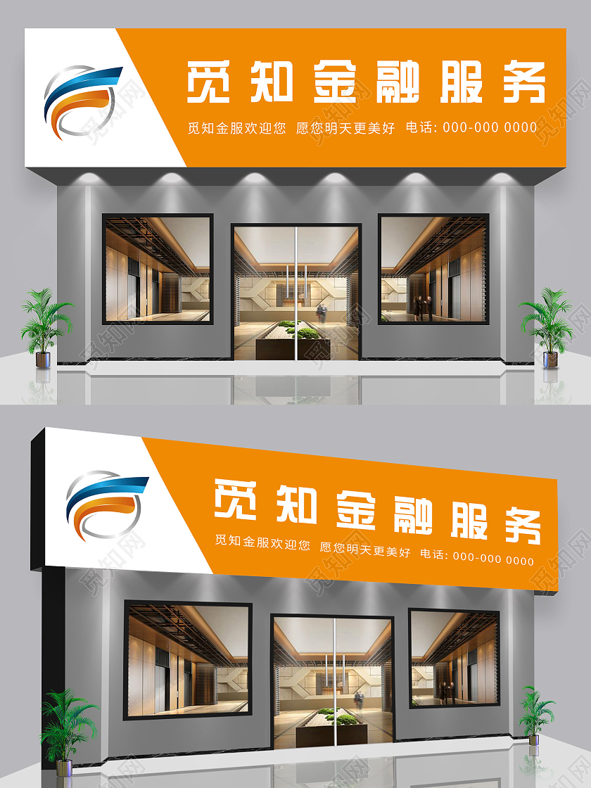 橙色简约金融服务宣传门头招牌