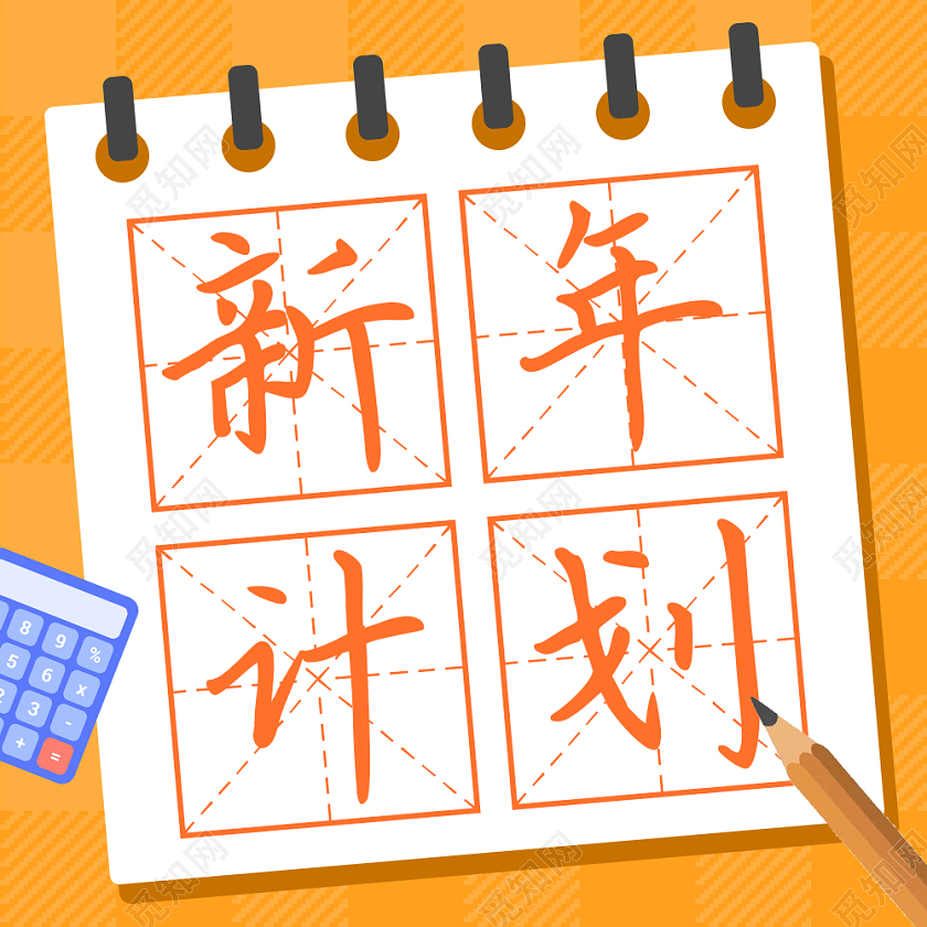 黄色橙色简约卡通新年计划次图微信公众号次图