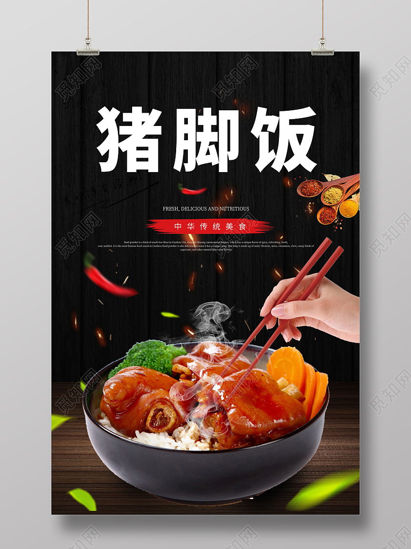 黑色大气简约猪脚饭海报中华美食