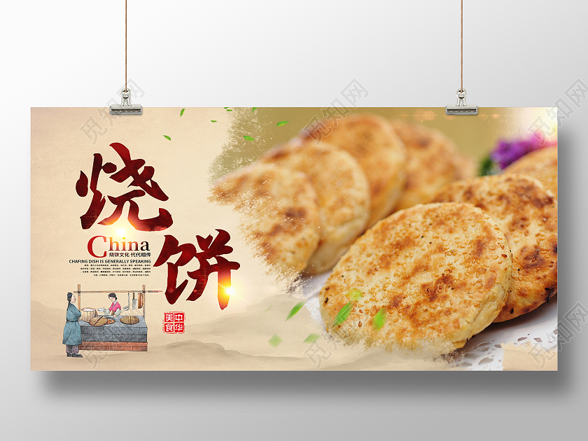 黄色简约烧饼传统美食经典美食烧饼展板