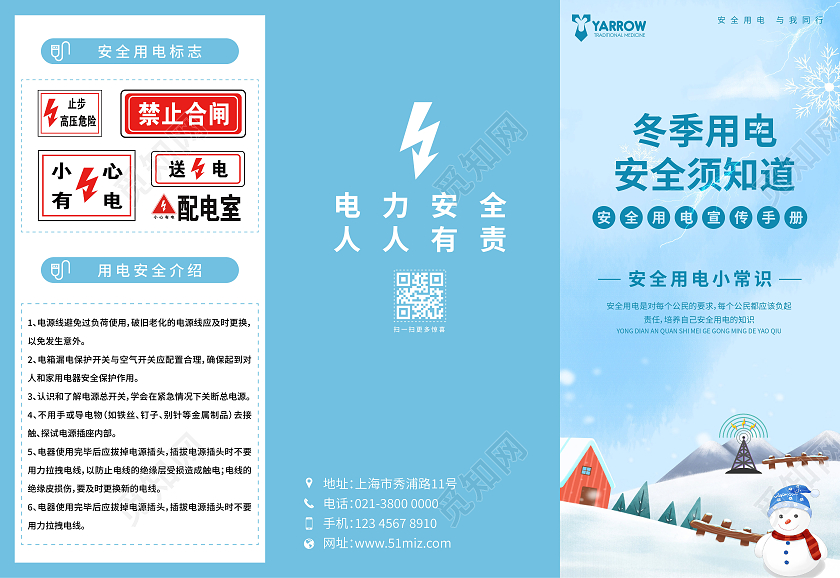 蓝色简约大气冬季用电安全须知道冬季安全用电折页