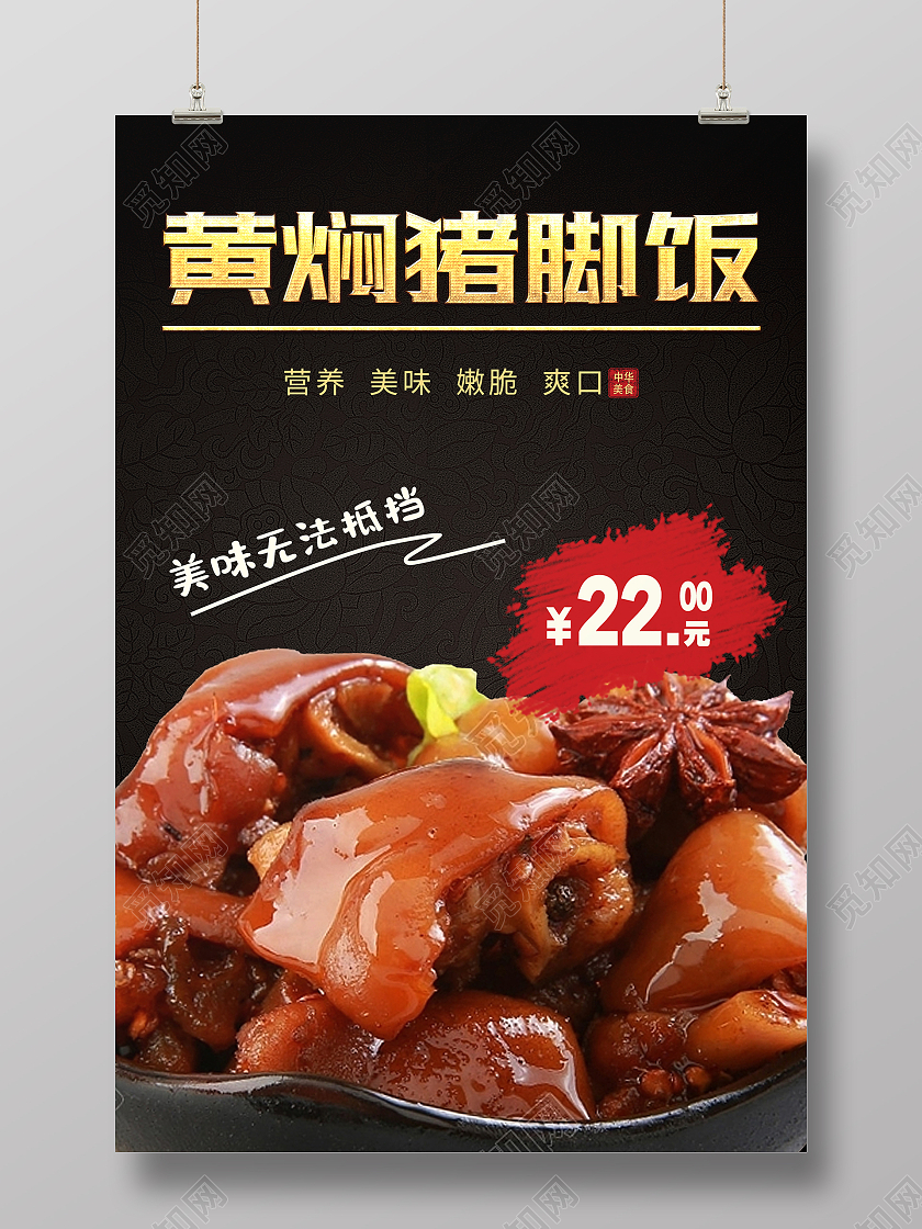 简约大气黑色系黄焖猪脚饭海报