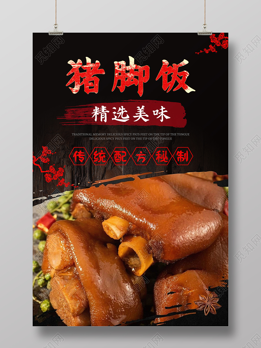 简约大气黑色系猪脚饭海报