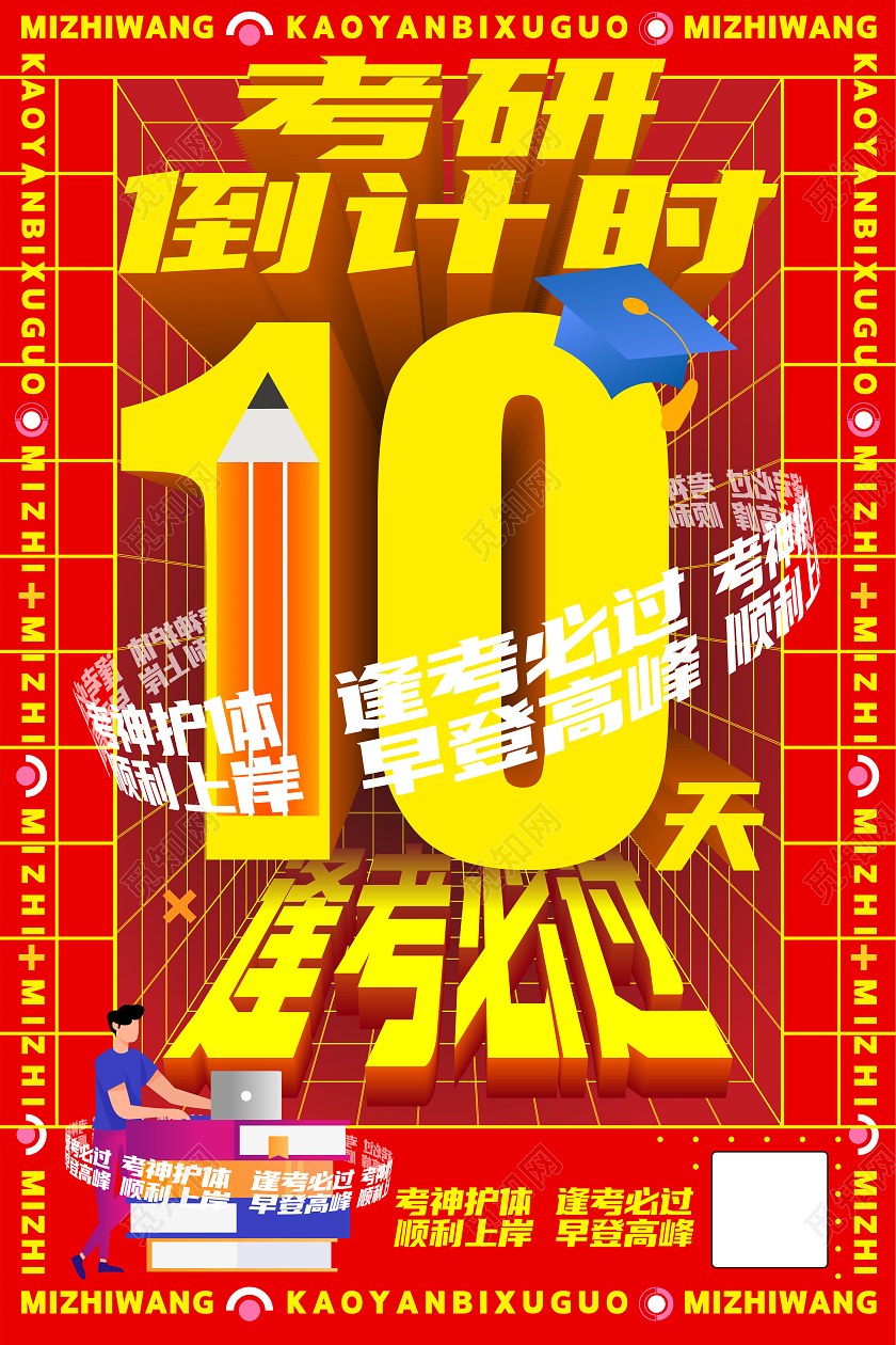 红金色卡通考研倒计时逢考必过宣传海报