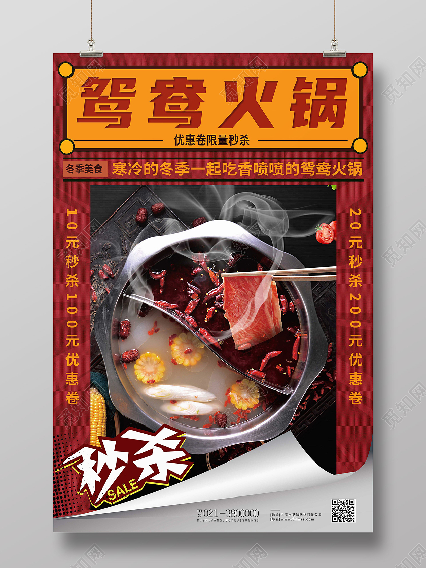 红色简约鸳鸯火锅美食火锅冬季美食促销海报
