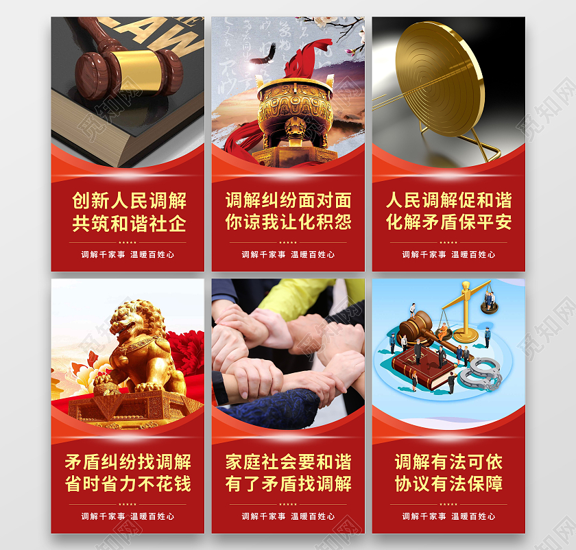 红色蓝色大气简约依法调解套图