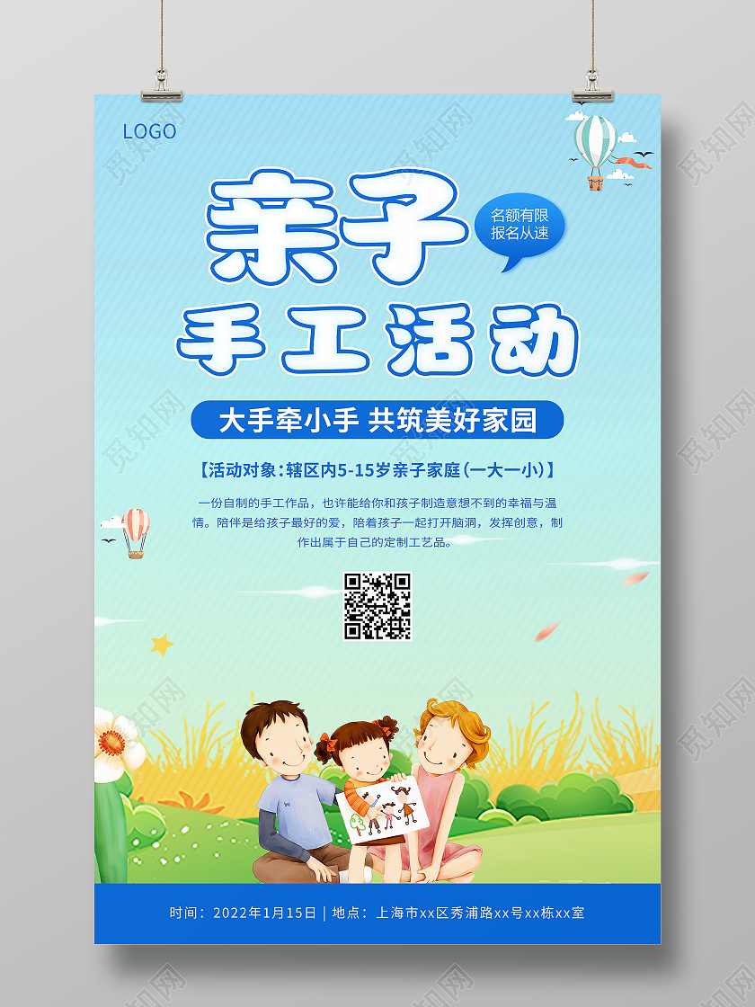 蓝色卡通亲子手工活动火热报名宣传海报