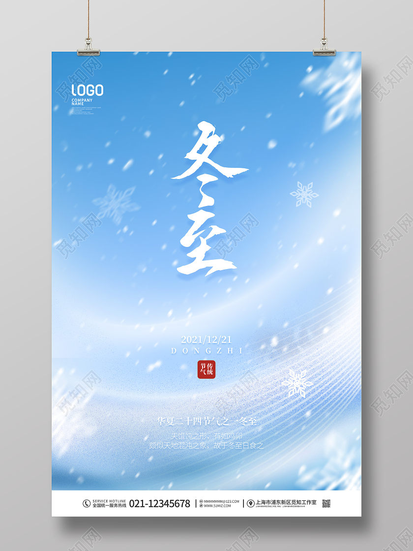 简约风二十四节起冬至节日宣传海报