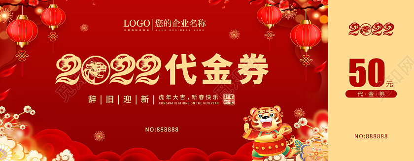 红色喜庆中国风2022虎年优惠券新年代金券