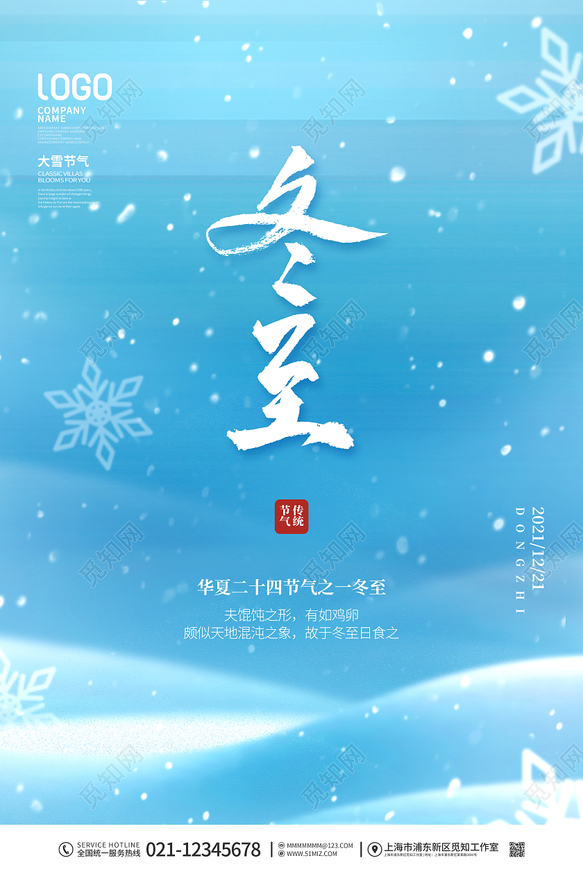简约风二十四节起冬至节日宣传海报