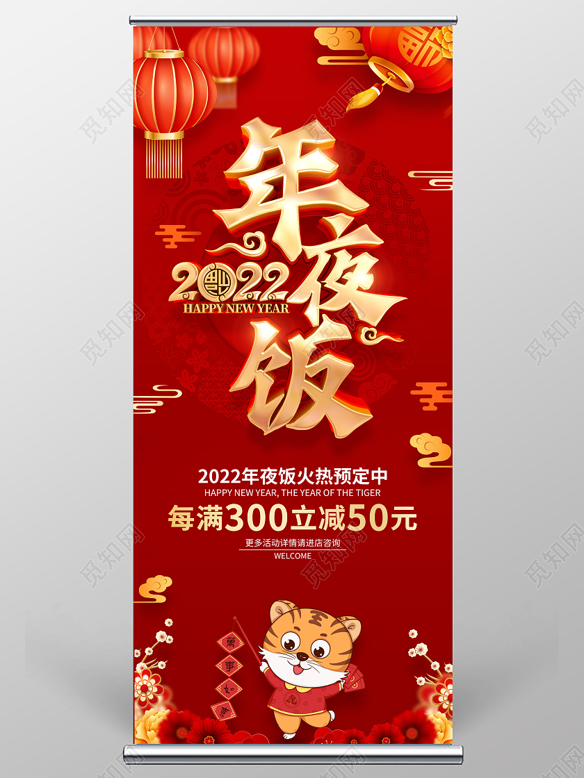 兔年易拉宝红色喜庆2022虎年年夜饭展架新年易拉宝