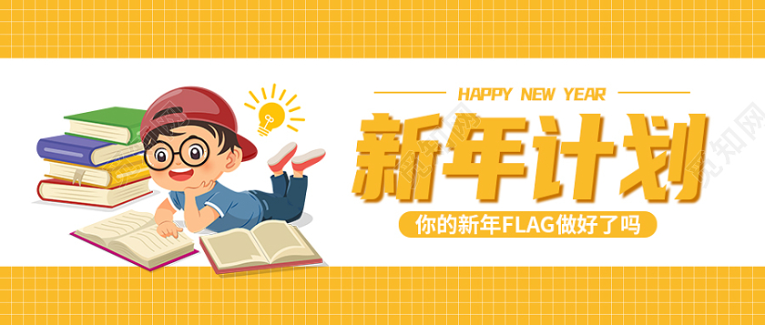 黄色卡通简约新年计划首图微信公众号首图