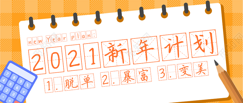 黄色卡通简约新年计划首图微信公众号首图