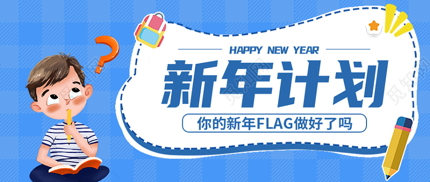 蓝色卡通简约新年计划首图微信公众号首图