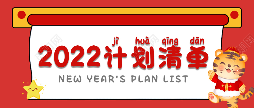 红色黄色卡通简约新年计划首图微信公众号首图