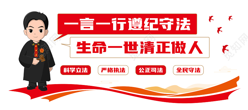 红色矢量卡通法官人物简约法制文化墙