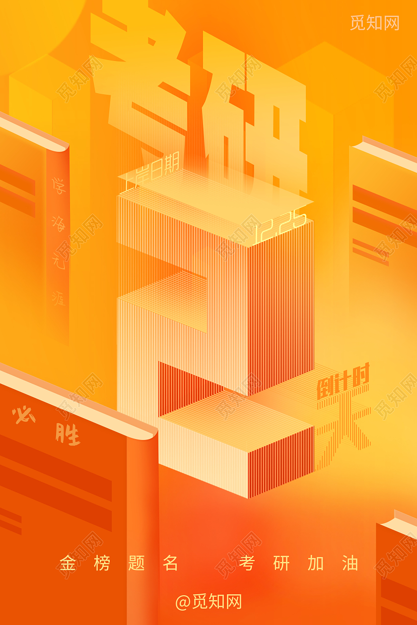 橙色立体2022考研倒计时考研加油宣传海报