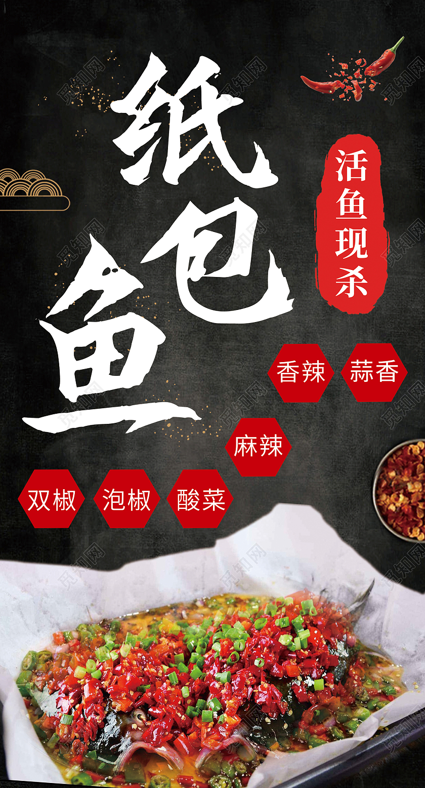 黑色简约风纸包鱼中华美食活鱼现杀手机海报