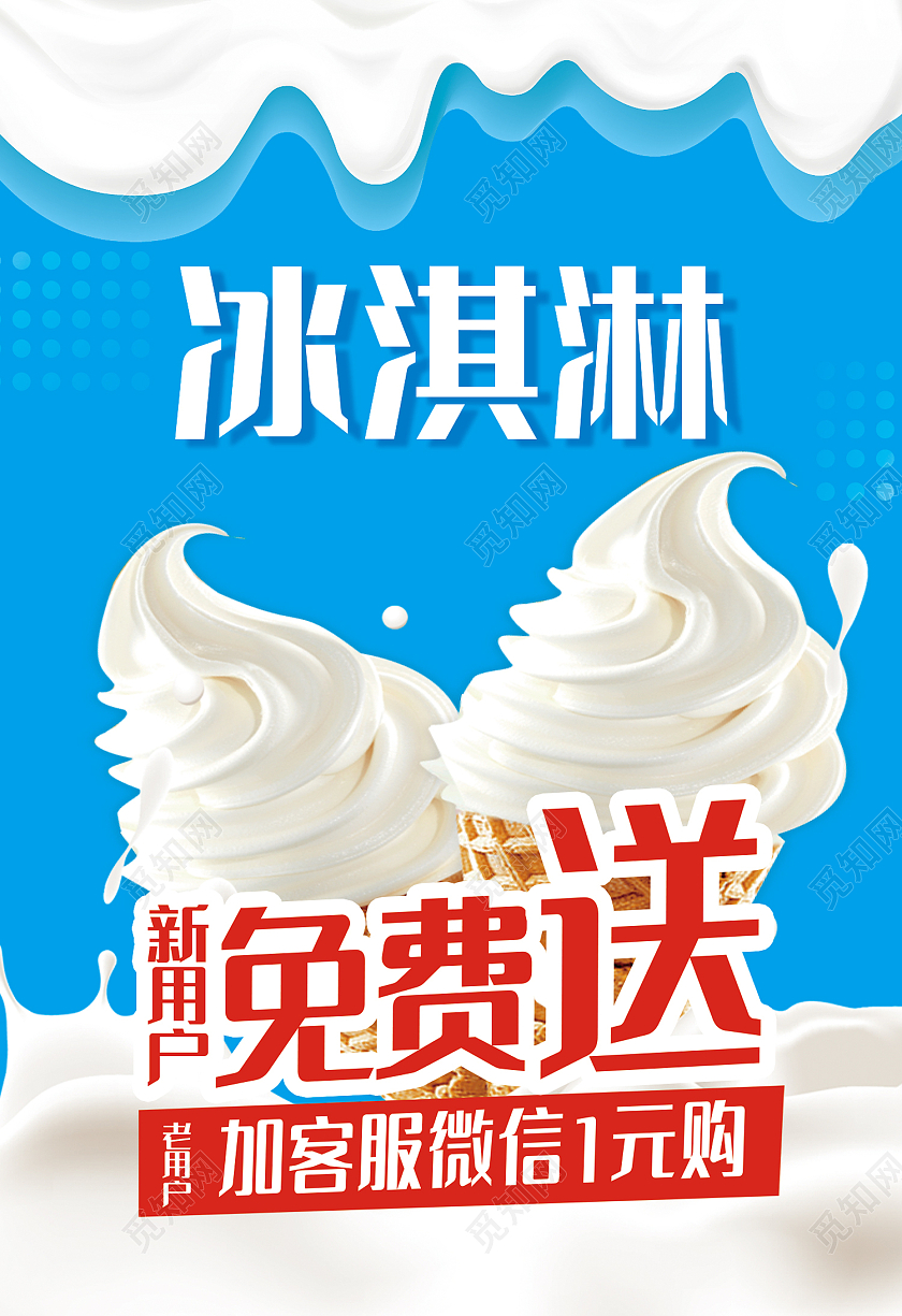 蓝色简约风冰淇淋新用户免费送海报