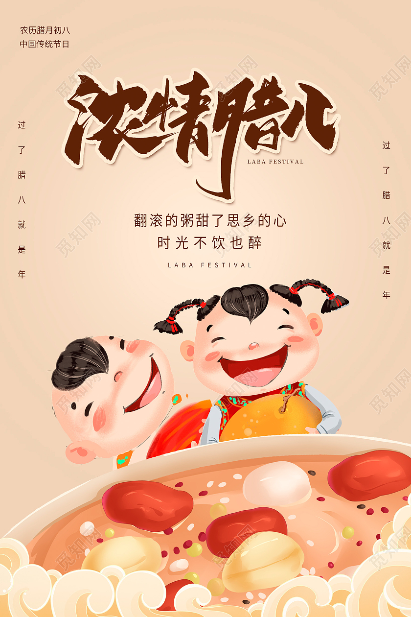 传统中国风浓情腊八腊八节宣传海报设计