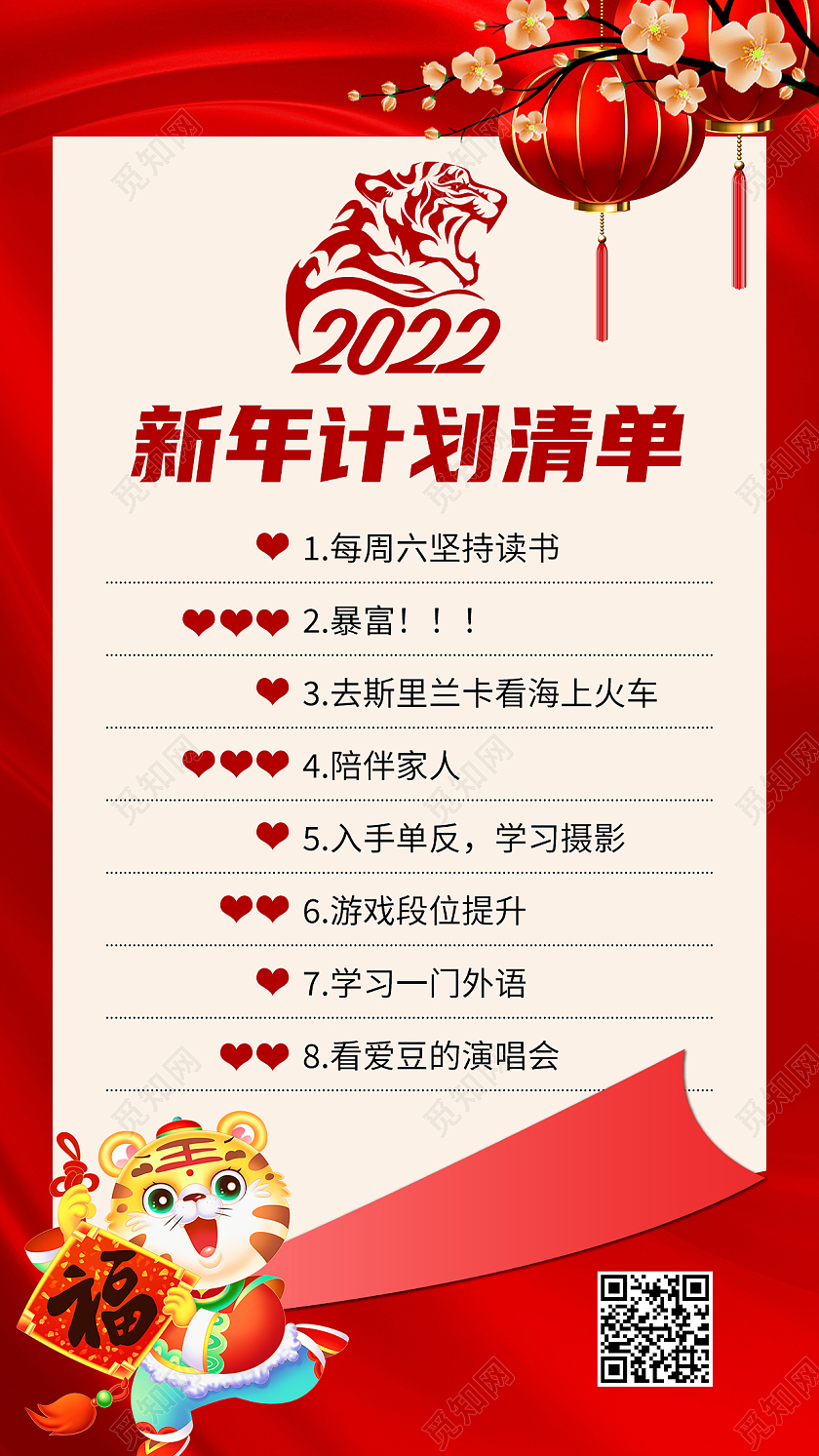 新年计划清单红色简约风清新手机方案海报