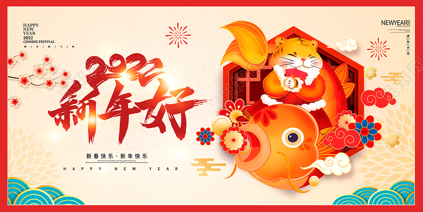 传统中国风新年好2022虎年新年新春宣传展板设计2022虎年新年好