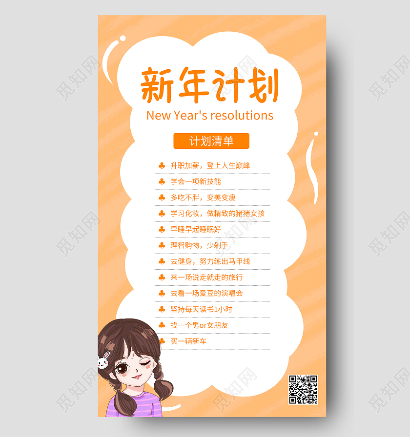 新年新计划橙色简约清新风手机方案海报新年计划