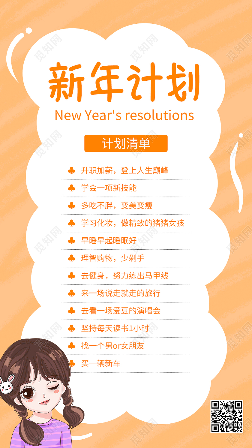 新年新计划橙色简约清新风手机方案海报新年计划