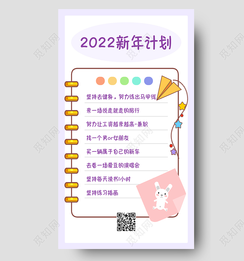 2022新年计划紫色简约清新卡通风手机方案海报